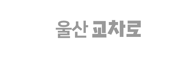 울산교차로