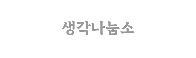 ㈜생각나눔소