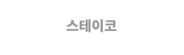 ㈜스테이코