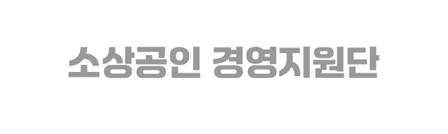 소상공인 경영지원단